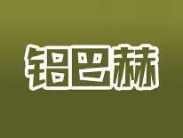 铝巴赫