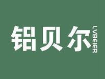 铝贝尔