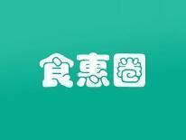 食惠圈