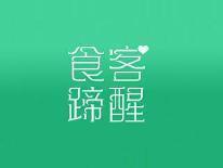 食客蹄醒