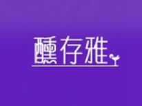 醺存雅