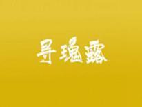 寻瑰露