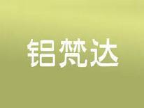 铝梵达