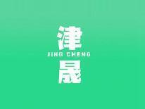 津晟