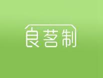 食茗制