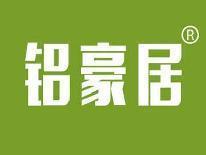 铝豪居