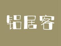铝居客