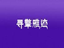 寻擎雅迹