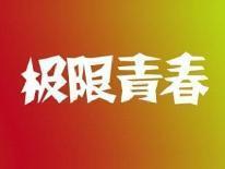 极限青春