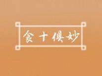 食十俱妙
