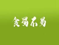食蜀不易
