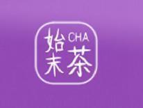 始末茶