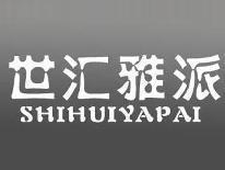 世汇雅派