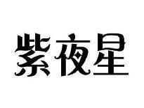 紫夜星