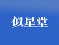 似星堂