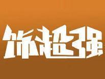 饰超强