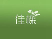 佳棵