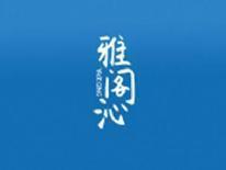雅阁沁