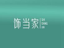 饰当家