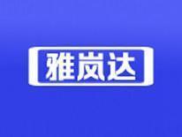 雅岚达