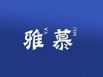 雅慕