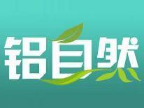 铝自然