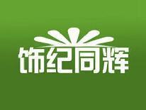 饰纪同辉