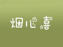 烟儿喜