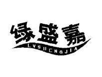 绿盛嘉LVSHENGJIA