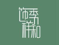 饰季祥和