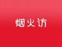 烟火访