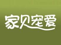 家贝宠爱