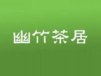 幽竹茶居