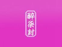 醉柒封