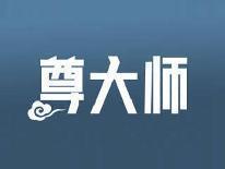 尊大师