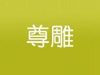 尊雕