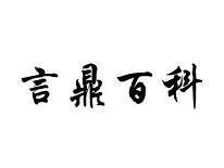 言鼎百科