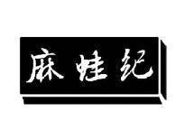 麻蛙纪