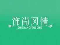 饰尚风情