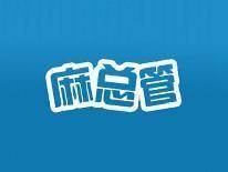 麻总管