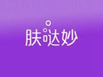 肤哒妙