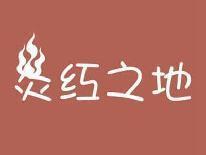 炎红之地