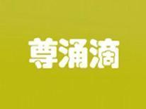 尊涌滴