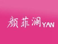 颜菲澜