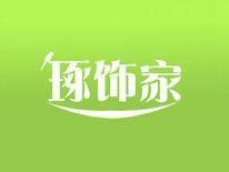 琢饰家