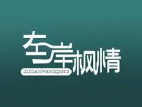 左岸枫情