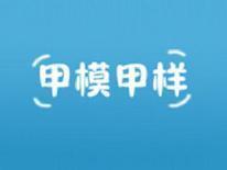 甲模甲样
