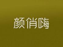 颜俏嗨