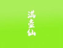 满壶仙