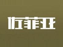 佐菲亚